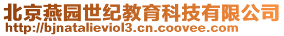 北京燕園世紀(jì)教育科技有限公司