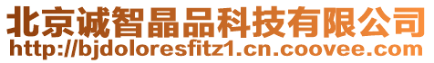 北京誠(chéng)智晶品科技有限公司