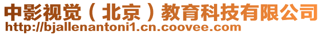中影視覺(北京)教育科技有限公司