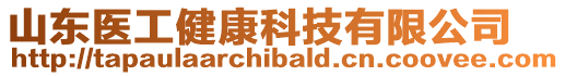 山東醫(yī)工健康科技有限公司