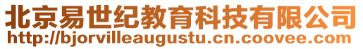 北京易世紀(jì)教育科技有限公司