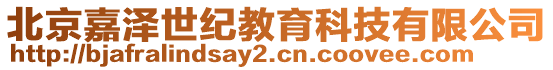 北京嘉澤世紀(jì)教育科技有限公司