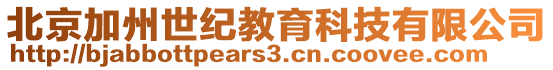 北京加州世紀(jì)教育科技有限公司