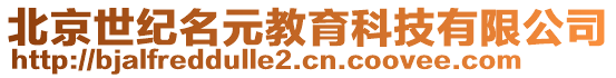 北京世紀名元教育科技有限公司