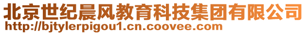 北京世紀晨風(fēng)教育科技集團有限公司