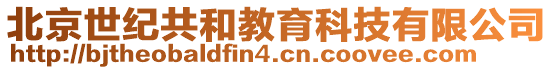 北京世紀共和教育科技有限公司