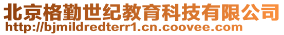 北京格勤世紀教育科技有限公司