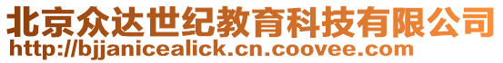 北京眾達世紀教育科技有限公司