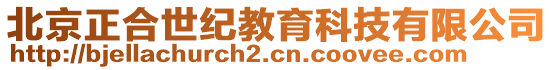北京正合世紀(jì)教育科技有限公司