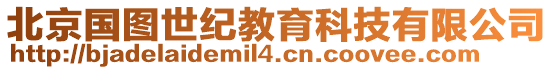 北京國(guó)圖世紀(jì)教育科技有限公司