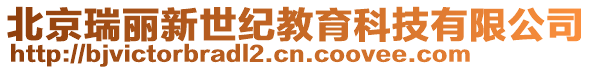 北京瑞麗新世紀教育科技有限公司