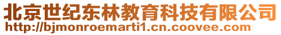 北京世紀東林教育科技有限公司