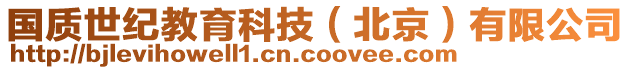 國質世紀教育科技（北京）有限公司