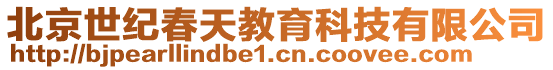 北京世紀春天教育科技有限公司
