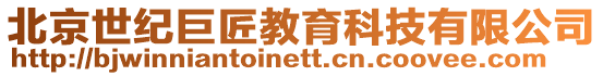 北京世紀巨匠教育科技有限公司