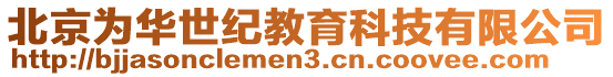 北京為華世紀教育科技有限公司