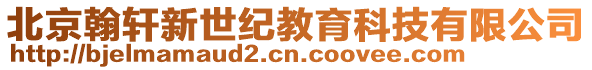 北京翰軒新世紀教育科技有限公司