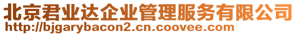 北京君業(yè)達(dá)企業(yè)管理服務(wù)有限公司