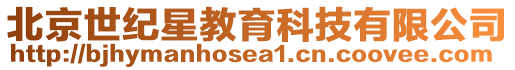北京世紀星教育科技有限公司