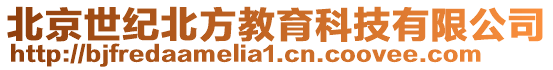 北京世紀(jì)北方教育科技有限公司