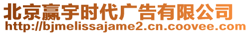 北京贏宇時代廣告有限公司