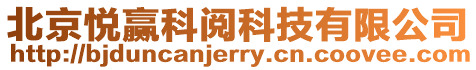 北京悅贏科閱科技有限公司