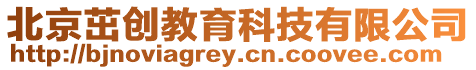 北京茁創教育科技有限公司