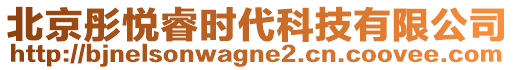 北京彤悅睿時(shí)代科技有限公司