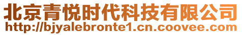 北京青悅時代科技有限公司