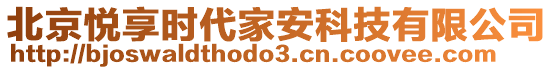 北京悅享時代家安科技有限公司