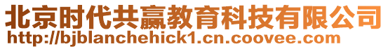 北京時(shí)代共贏教育科技有限公司