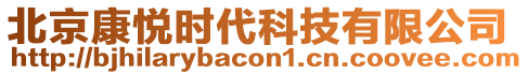 北京康悅時(shí)代科技有限公司