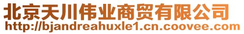 北京天川偉業(yè)商貿(mào)有限公司