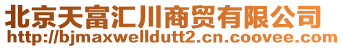 北京天富匯川商貿有限公司