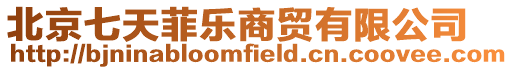 北京七天菲樂商貿有限公司