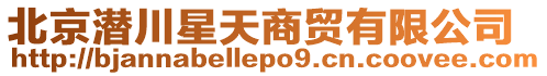 北京潛川星天商貿(mào)有限公司