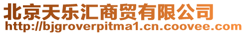 北京天樂匯商貿有限公司