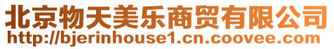 北京物天美樂(lè)商貿(mào)有限公司