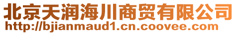 北京天潤海川商貿有限公司