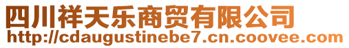 四川祥天樂商貿(mào)有限公司
