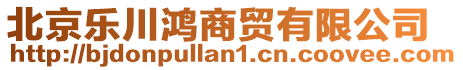 北京樂川鴻商貿有限公司