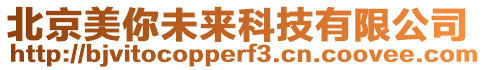 北京美你未來科技有限公司