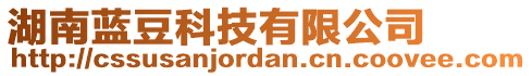 湖南藍(lán)豆科技有限公司