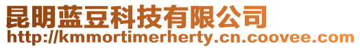 昆明藍豆科技有限公司
