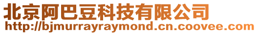 北京阿巴豆科技有限公司
