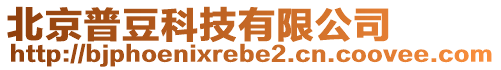 北京普豆科技有限公司