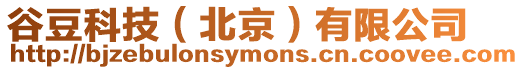 谷豆科技(北京)有限公司