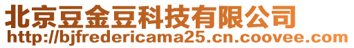 北京豆金豆科技有限公司