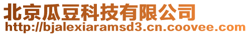 北京瓜豆科技有限公司