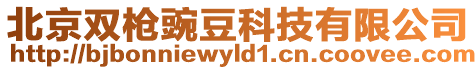 北京雙槍豌豆科技有限公司